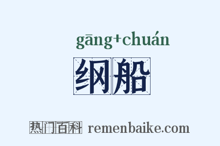 纲船是什么意思的图片